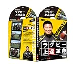 元・日本代表、現・慶応義塾大学ヘッドコーチ野澤武史のラグビー上達練習法2枚組ＤＶＤ