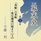 幕末史半藤一利(CD15枚セット) (＜ＣＤ＞)