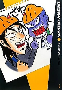西原理恵子の人生画力対決 1 (コミックス単行本)