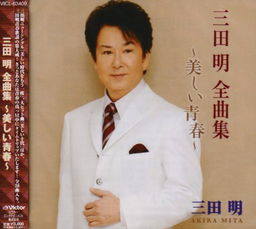 三田明全曲集~美しい青春~