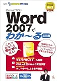 Microsoft Office Word 2007がわか~る(応用編) [ダウンロード]
