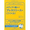 メディアを動かすプレスリリースはこうつくる！ (DO BOOKS)