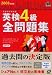 英検4級全問題集 2008年度版―文部科学省後援 (2008) (旺文社英検書)