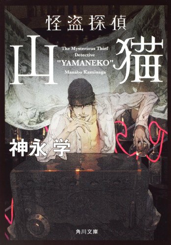 [画像：怪盗探偵山猫 (角川文庫)]