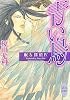 青い鳥 眠る探偵4 (講談社X文庫ホワイトハート(BL))