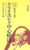 ロジャーズ クライエント中心療法 (有斐閣新書―古典入門)