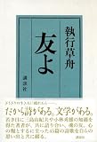 友よ 画像
