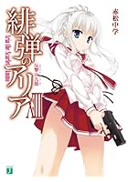 緋弾のアリア 13