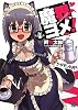 魔界ヨメ! 第4巻 (MF文庫J)