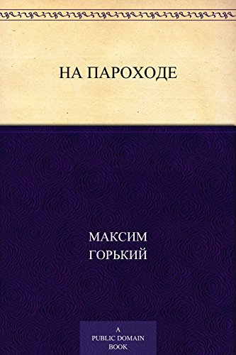 На пароходе (Russian Edition)