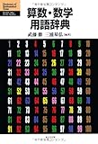 算数・数学用語辞典