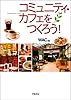 コミュニティ・カフェをつくろう!