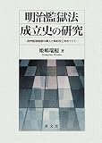 明治監獄法成立史の研究―欧州監獄制度の導入と条約改正をめぐって
