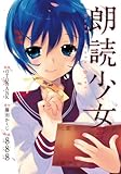 書評 朗読少女―Book meets Girl by allblue300