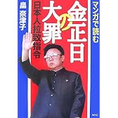 マンガで読む金正日の大罪―日本人拉致指令