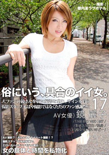 俗に言う、具合のイイ女。17 [DVD]