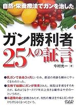 ガン勝利者25人の証言―自然・栄養療法でガンを治した