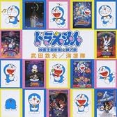 ドラえもん 映画主題歌集+挿入歌