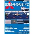 三菱ふそうのすべて (GEIBUNMOOKS no.780)