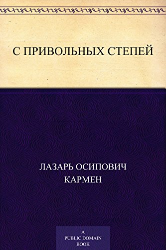 С привольных степей (Russian Edition)