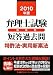 2010年版 弁理士試験 体系別短答過去問 特許法・実用新案法
