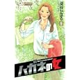 ハガネの女 ９<br>深谷 かほる <br>集英社<br>440円<br>ISBN:9784088656205