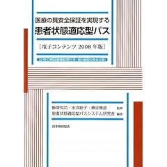 【クリックで詳細表示】医療の質安全保証を実現する患者状態適応型パス 電子コンテンツ2008年版―32件の検証調査結果付き(協力病院の実名公開) [単行本]