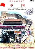 世界の音楽旅行 中国 [DVD]/