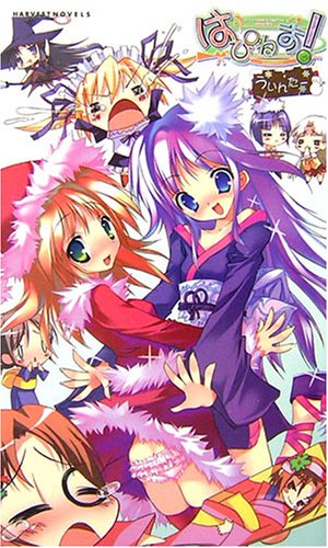 Cover image : はぴねす！ ≪ういんたー≫ (ハーヴェストノベルズ)