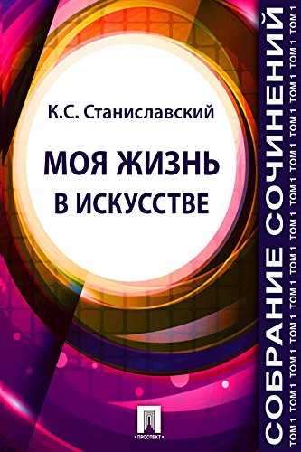 Собрание сочинений. Том 1. Моя жизнь в искусстве (Russian Edition)