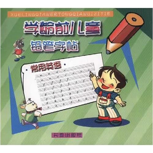 学龄前儿童用英语怎么说?-那必须的用英语怎