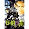 探偵青猫 ６<br>本仁 戻 <br>芳文社<br>650円<br>ISBN:9784832286344