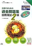 合格するための過去問題集日商簿記2級〈’11年2月・6月検定対策〉 (よくわかる簿記シリーズ)
¥ 1,890 合格するための過去問題集日商簿記2級〈’11年2月・6月検定対策〉 (よくわかる簿記シリーズ)