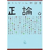 みうらじゅん対談集 正論。