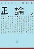 みうらじゅん対談集 正論。
