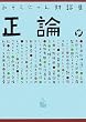 みうらじゅん対談集 正論。