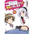 ゴミ箱から失礼いたします ４<br>岩波 零著 <br>メディアファクトリー<br>609円<br>ISBN:9784840134903