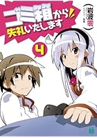 ゴミ箱から失礼いたします 4