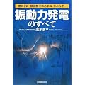 「振動力発電」のすべて