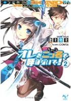 オレを二つ名（そのな）で呼ばないで！ 2