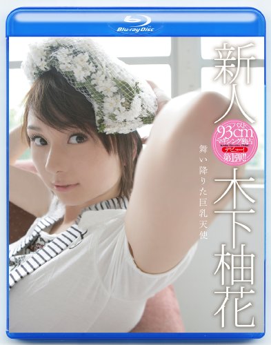 新人 木下柚花 in HD マキシング(Blu-ray Disc)