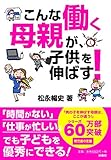 こんな働く母親が、子供を伸ばす! (扶桑社文庫)