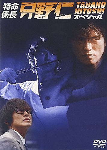 特命係長 只野仁 スペシャル 高橋克典 永井大 櫻井淳子 三浦理恵子 国生さゆり