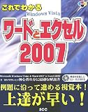 イメージ: これでわかるワードとエクセル2007 (SCC Books 328)
