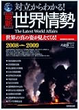イメージ: 対立からわかる!最新世界情勢 (SEIBIDO MOOK)