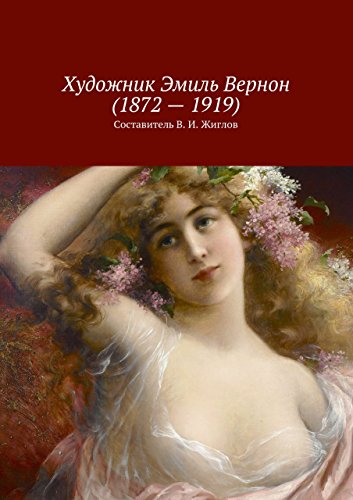 Художник Эмиль Вернон (1872 - 1919) (Russian Edition)
