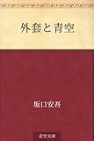 書評 外套と青空 by たけぞう