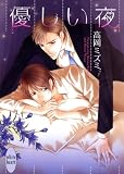 優しい夜 (講談社X文庫ホワイトハート（BL）)