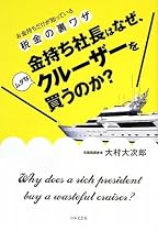 金持ち社長はなぜ、ムダなクルーザーを買うのか?