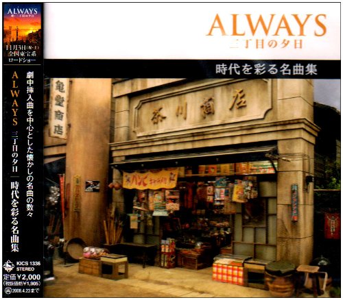 ALWAYS 三丁目の夕日 名曲集 サントラ 水原弘 近藤よし子